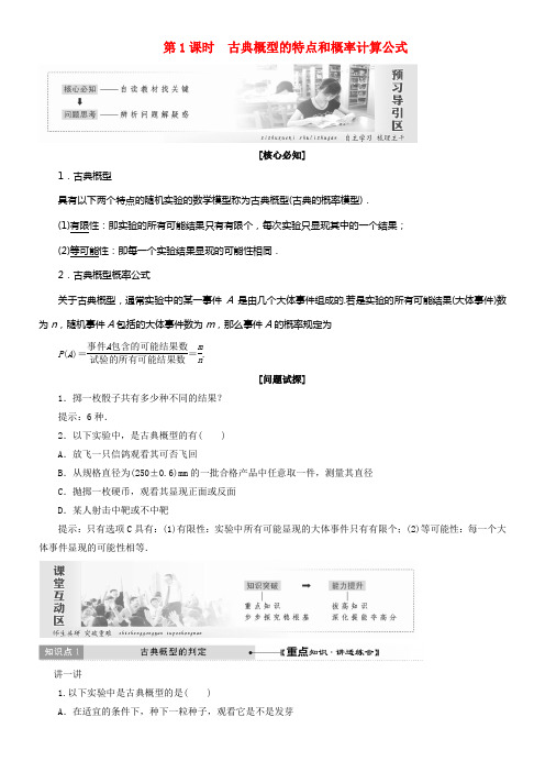 2017_2018学年高中数学第3章概率2第1课时古典概型的特点和概率计算公式教学案北师大版必修3