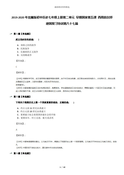 2019-2020年岳麓版初中历史七年级上册第二单元 早期国家第五课 西周的封邦建国复习特训第八十七篇