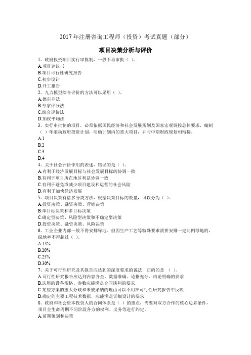 2017年项目决策分析与评价真题(部分)