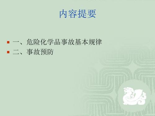 危险化学品事故与预防-PPT课件