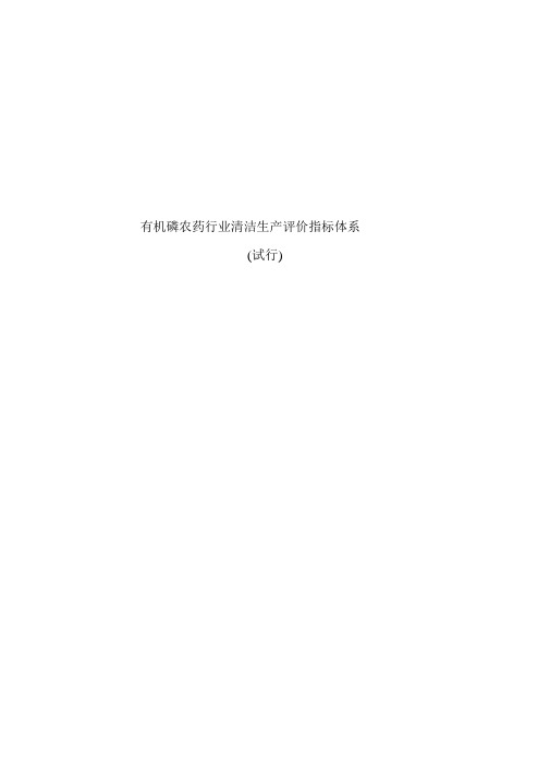 有机磷农药行业清洁生产评价指标体系-中国清洁生产网