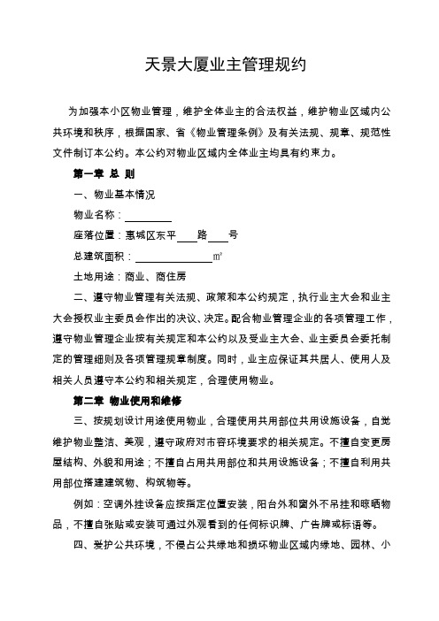 大厦业主管理规约