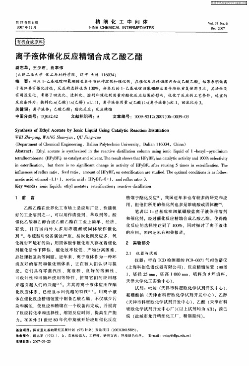 离子液体催化反应精馏合成乙酸乙酯