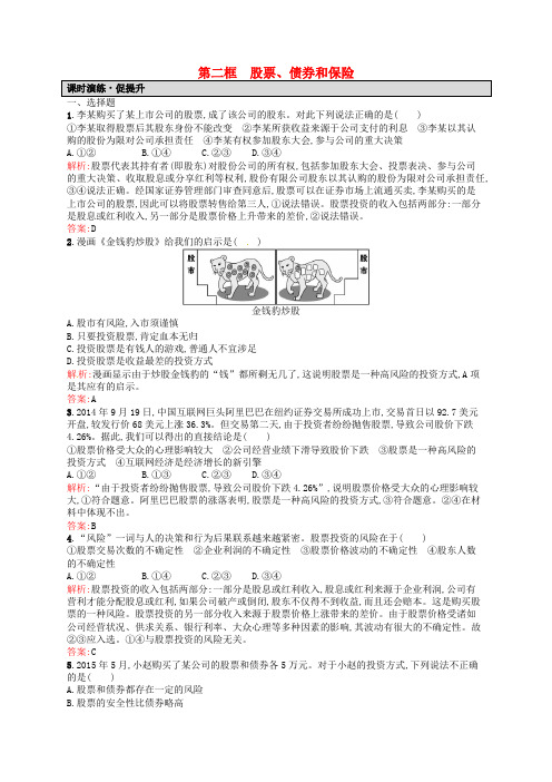 2018-2019学年高中政治 6.2股票、债券和保险课时演练 新人教版必修1