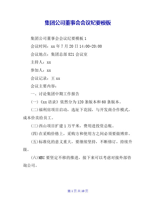 集团公司董事会会议纪要模板
