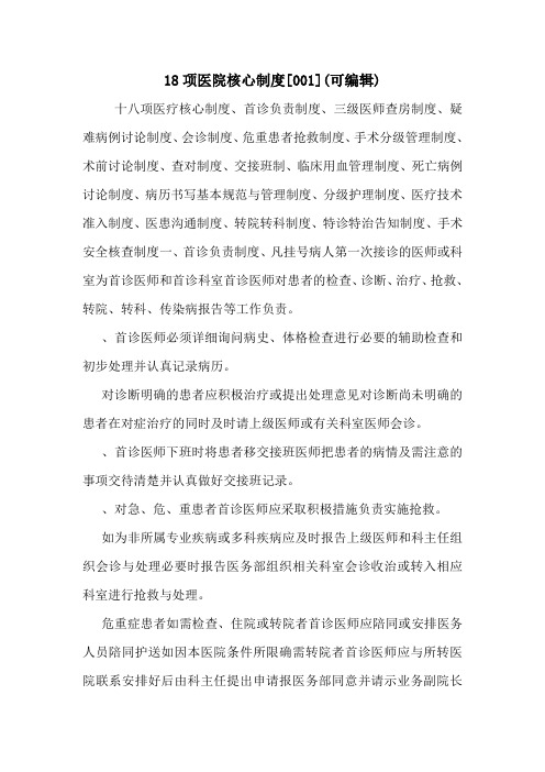 18项医院核心制度[001](可编辑).doc