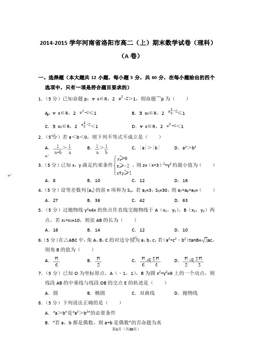 【精品】2014-2015年河南省洛阳市高二上学期数学期末试卷(理科)与答案