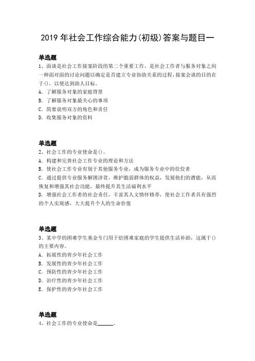2019年社会工作综合能力(初级)答案与题目一
