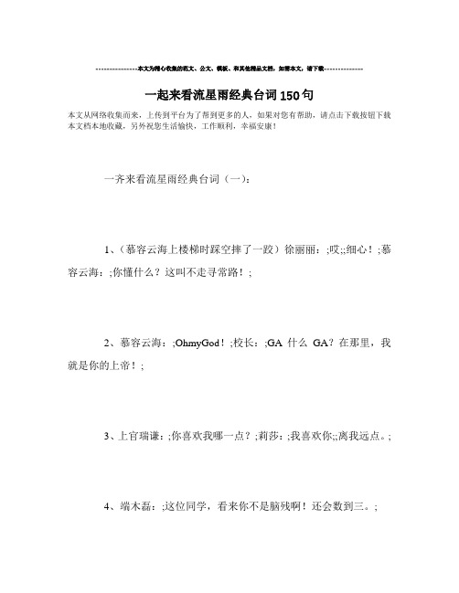 最新-一起来看流星雨经典台词150句