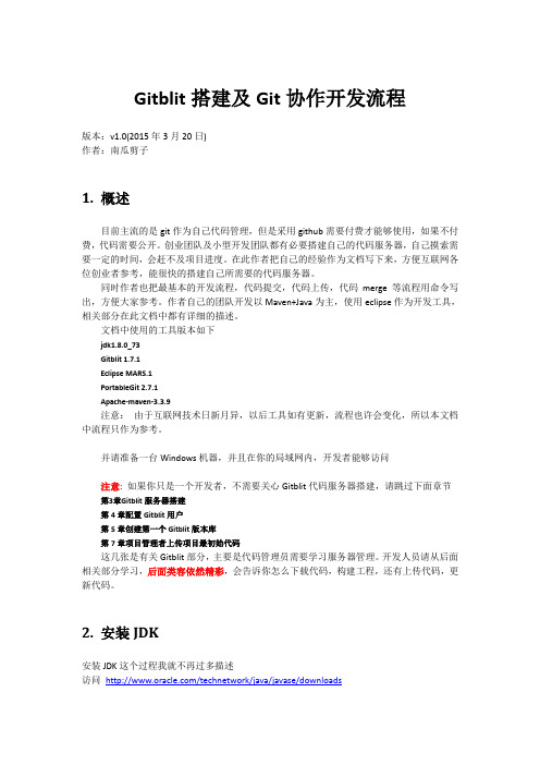 Gitblit搭建及Git协作开发流程参考