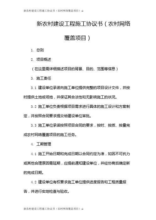 新农村建设工程施工协议书(农村网络覆盖项目)