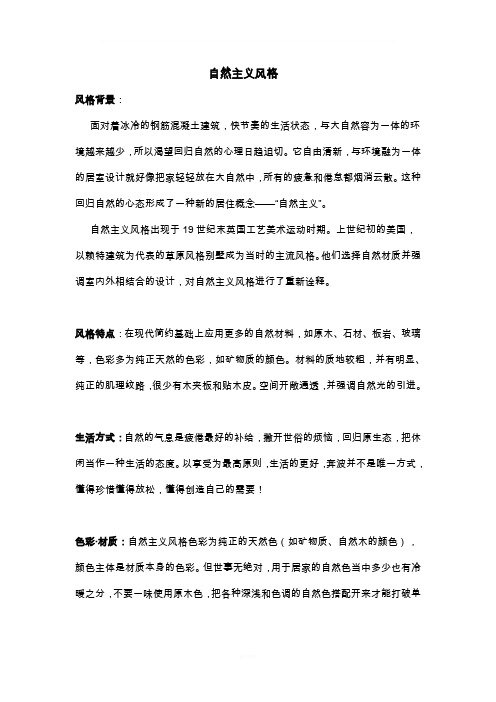 自然风格