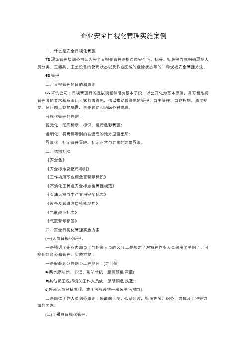 企业安全目视化管理实施案例