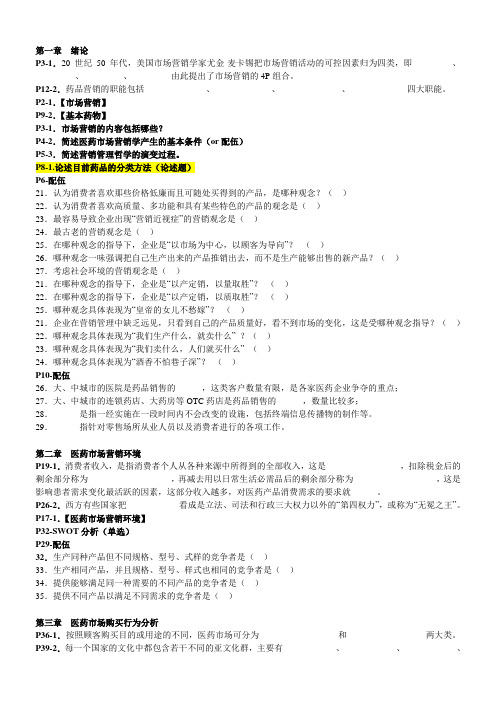 医药市场营销2013复习-中药、药学、制药