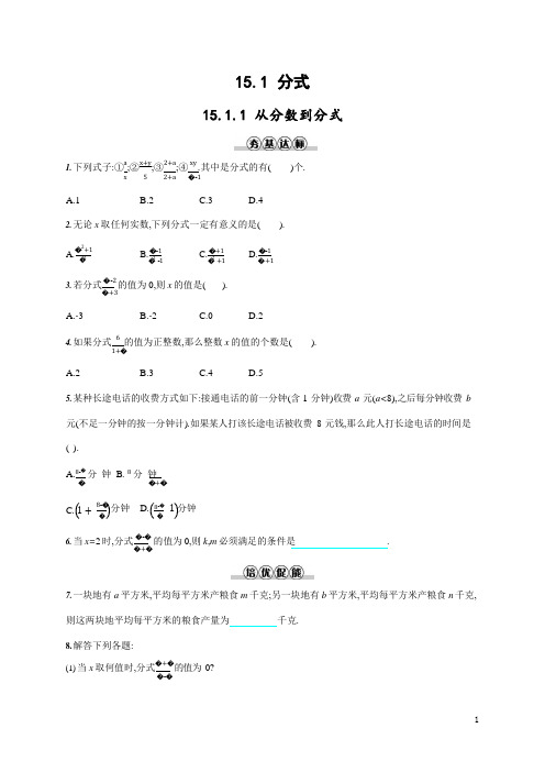 人教版八年级数学上册《15-1-1 从分数到分式》作业同步练习题及参考答案