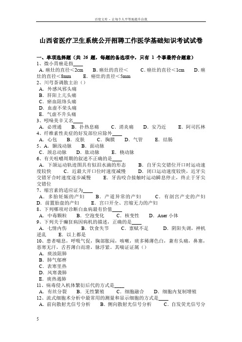 山西省医疗卫生系统公开招聘工作医学基础知识考试试卷