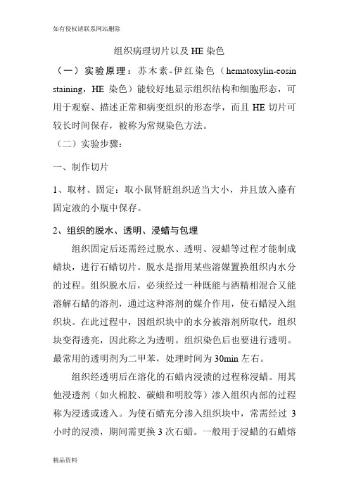 组织病理切片以及HE染色说课讲解