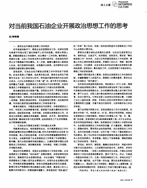 对当前我国石油企业开展政治思想工作的思考