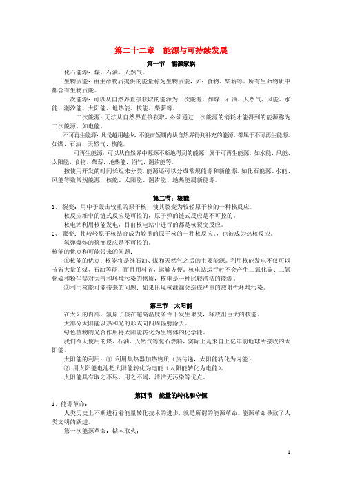 九年级物理全册 第二十二章 能源与可持续发展知识点汇总 (新版)新人教版