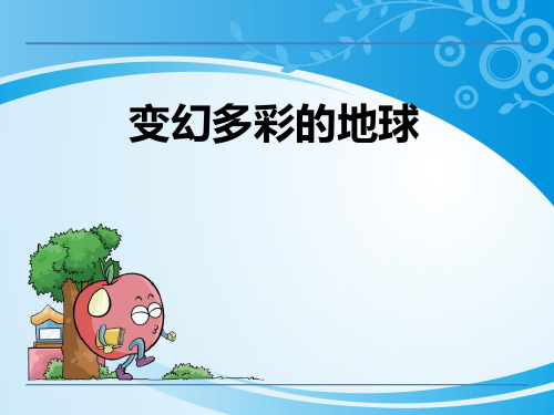 《变幻多彩的地球》PPT【优秀课件】【推荐课件】