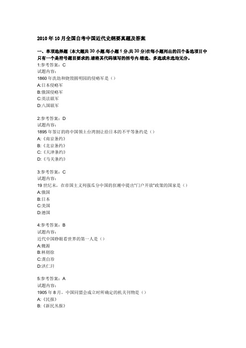 2010年10月全国自考中国近代史纲要真题及答案