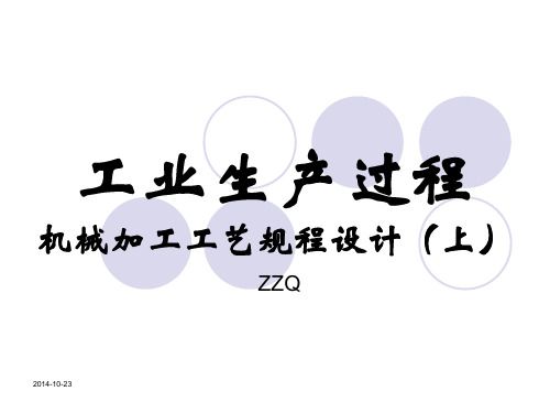 工业生产过程机械加工工艺规程设计(上)模板