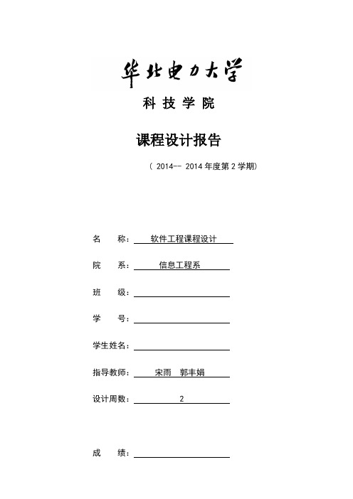 华北电力大学软件工程实验报告