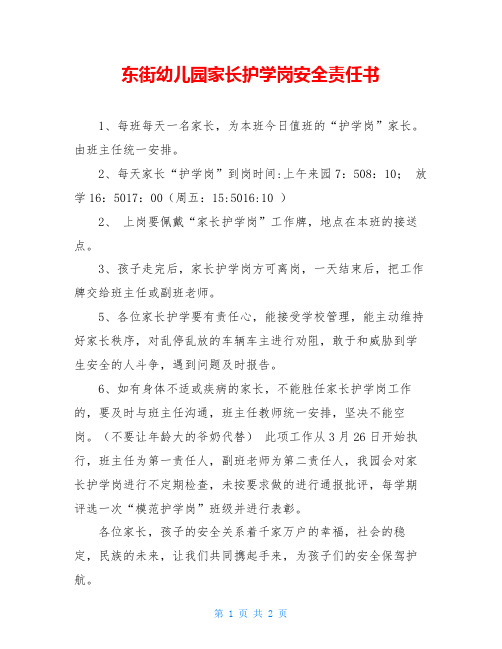 东街幼儿园家长护学岗安全责任书