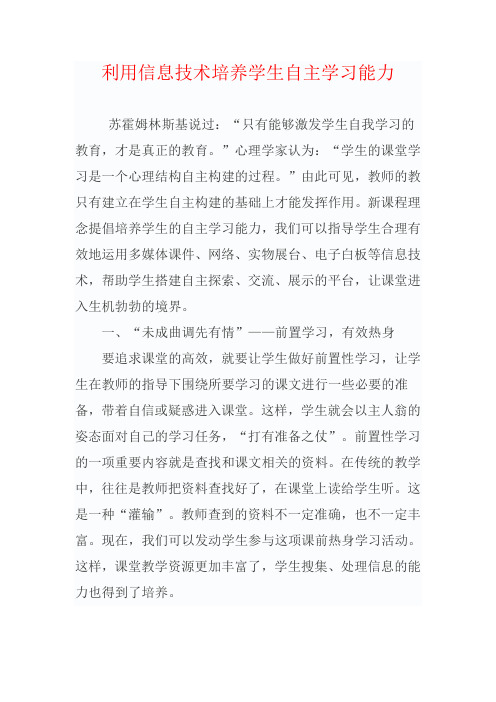 利用信息技术培养学生自主学习能力研究报告