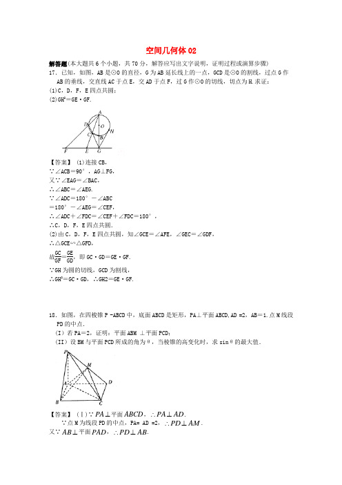 2018届广东省江门市高考数学一轮复习 专项检测试题08 空间几何体(2)