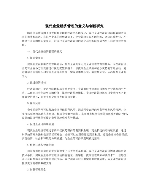 现代企业经济管理的意义与创新研究
