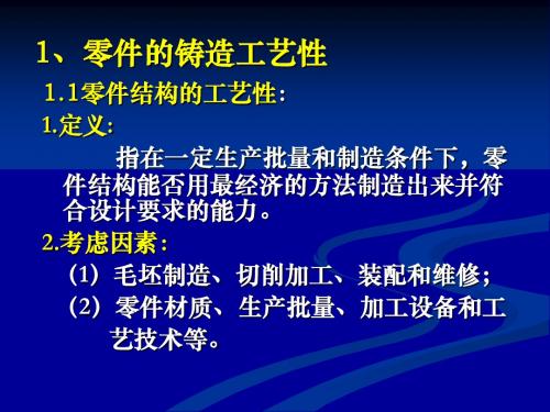 零件铸造工艺性分析