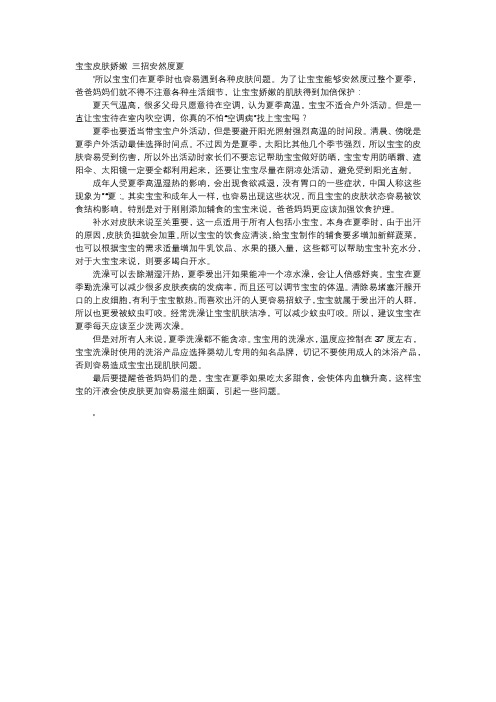 育儿知识-宝宝皮肤娇嫩 三招安然度夏
