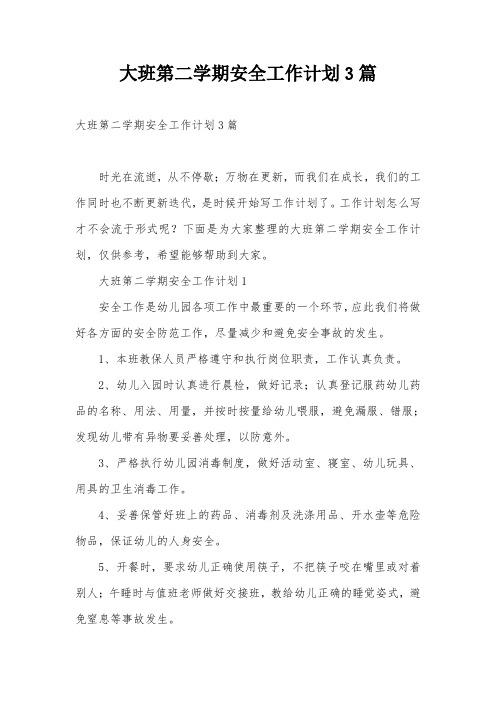 大班第二学期安全工作计划3篇