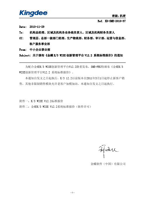 37关于颁布《金蝶K3WISE创新管理平台V12.2系统标准报价》的通知