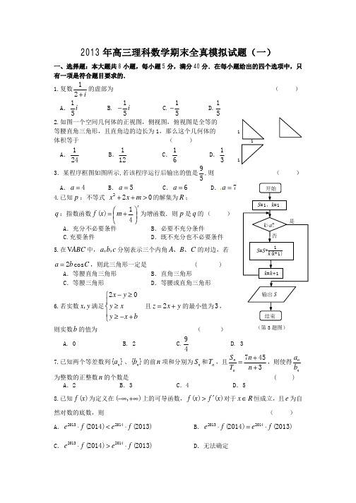 2013高三期末考试全真模拟