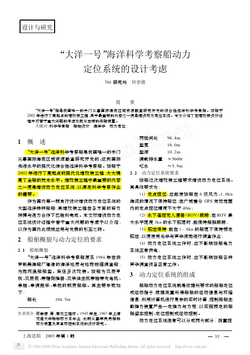 _大洋一号_海洋科学考察船动力定位系统的设计考虑