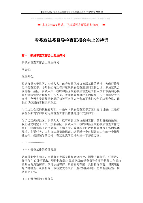 【最新文档】省委政法委督导检查汇报会主上的持词-推荐word版 (6页)