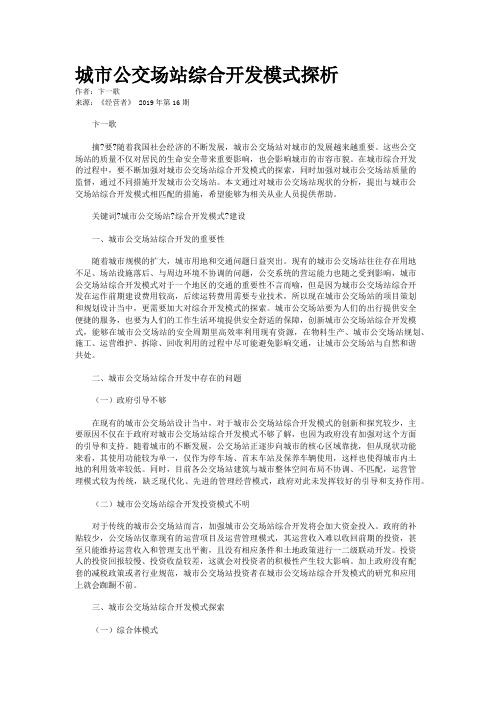 城市公交场站综合开发模式探析