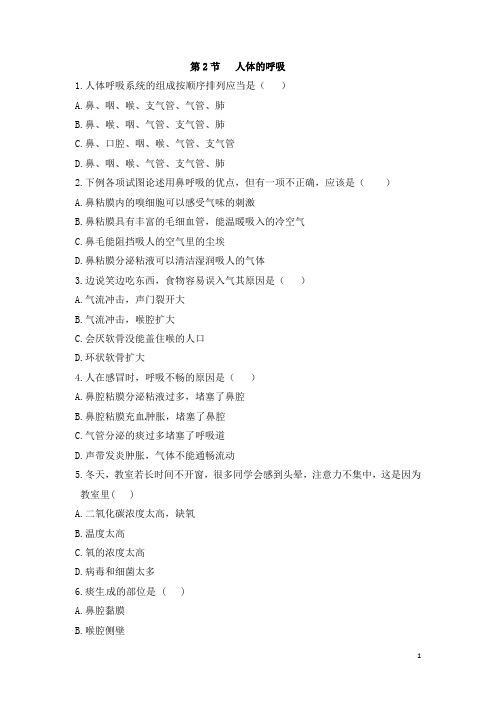 《人体的呼吸》随堂练习