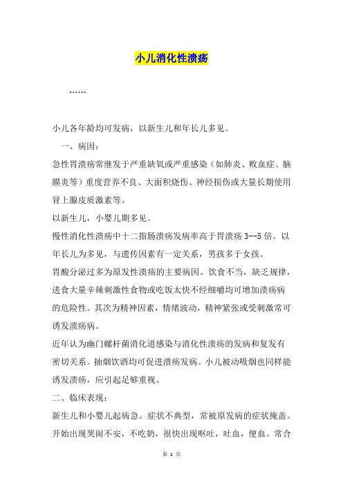 小儿消化性溃疡