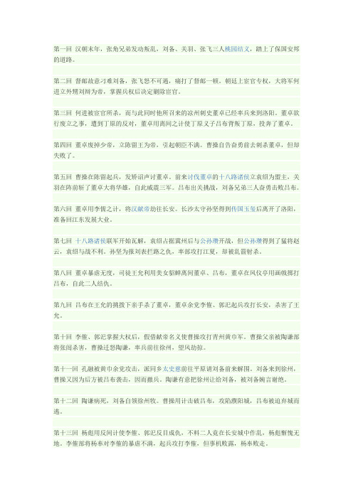 《三国演义》前八十回分章节50至100字内容概括