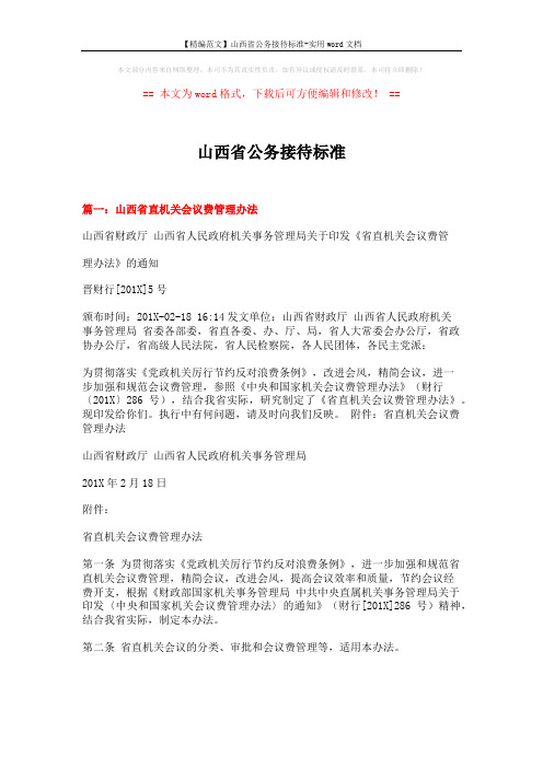 【精编范文】山西省公务接待标准-实用word文档 (9页)