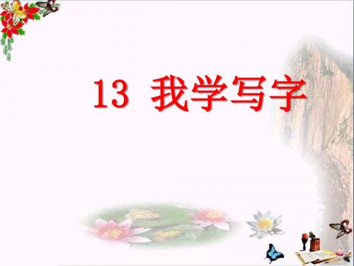 《我学写字》 精品PPT课件2