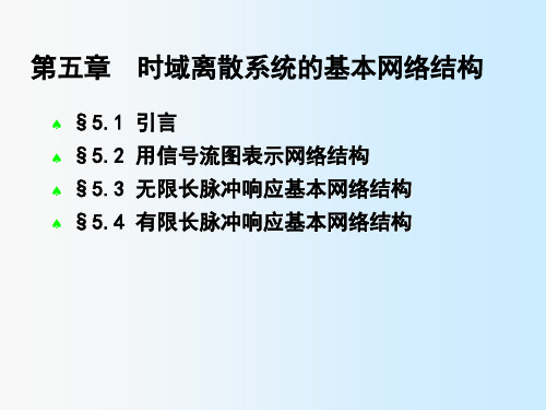 数字信号处理 第五章