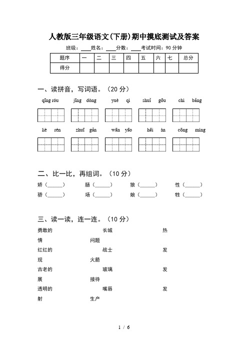 人教版三年级语文(下册)期中摸底测试及答案