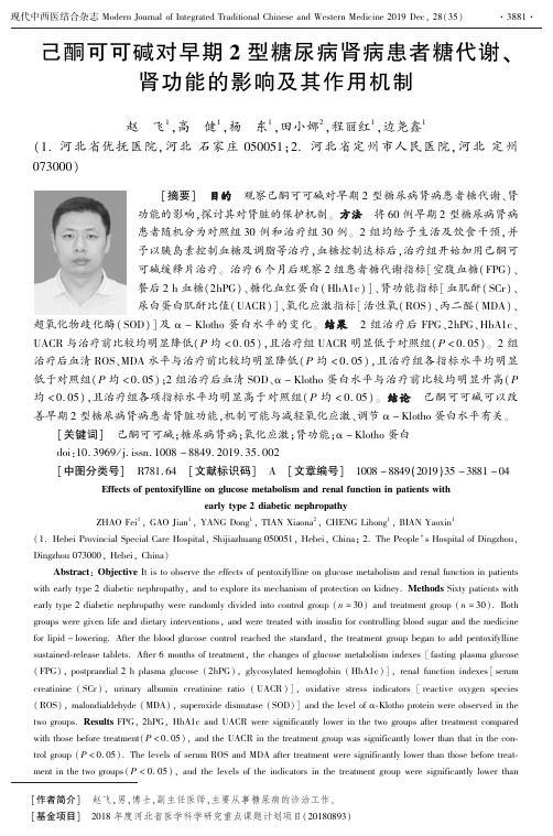 己酮可可碱对早期2型糖尿病肾病患者糖代谢、肾功能的影响及其作用机制