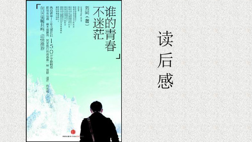 读书笔记PPT 《谁的青春不迷茫》
