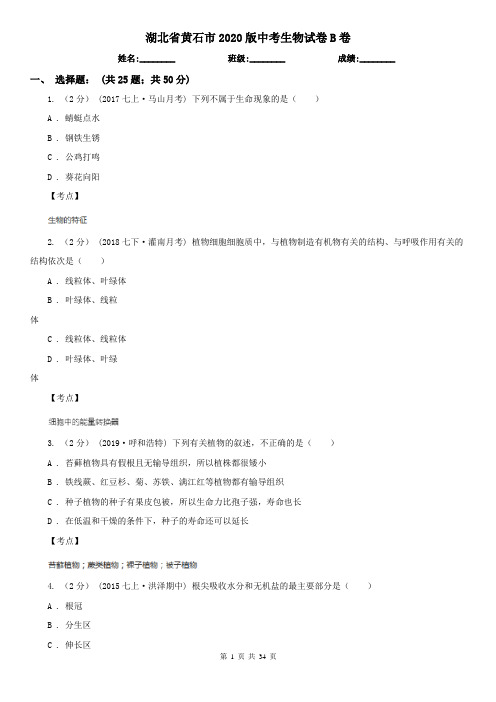 湖北省黄石市2020版中考生物试卷B卷