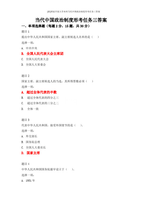 (新)国家开放大学本科当代中国政治制度形考任务三答案